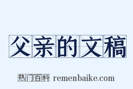 父亲的文稿是什么意思的图片